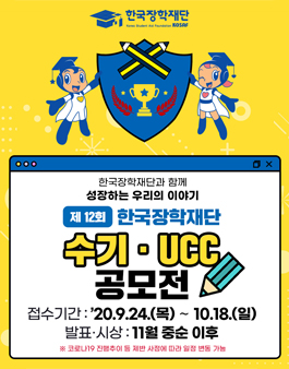 제12회 한국장학재단 수기·UCC공모전.