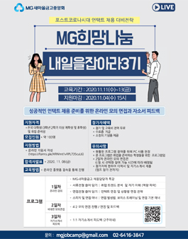 제 3회 MG희망나눔 대학생 비대면 취업캠프 참가자 모집.