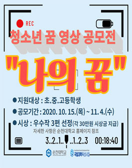 2020학년도 나의 꿈 영상 공모전 (기간연장).