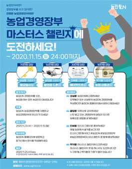 2020 농업ON 농업경영장부 마스터스 챌린지.