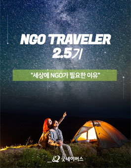 굿네이버스 NGO Traveler 2.5기 모집.