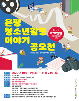 은평 청소년활동 이야기 공모전.