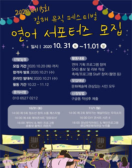 2020 제15회 김해 뮤직 페스티벌 연어 서포터즈 모집.
