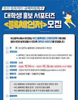 부산 블록체인 규제자유특구 대학생 홍보 서포터즈 블록체인저 모집.