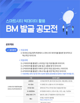 2020 스마트시티 빅데이터 활용 BM 발굴 공모전.
