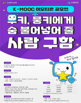 K-MOOC 이모티콘 공모전.