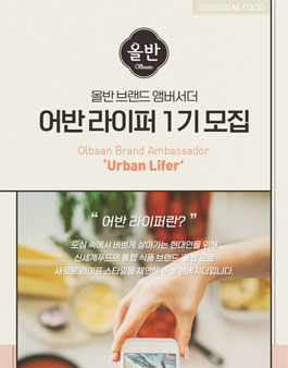 신세계푸드 올반 브랜드 앰버서더 어반 라이퍼 1기 모집.