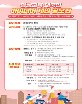 평생교육 대국민 아이디어 제안 공모전.