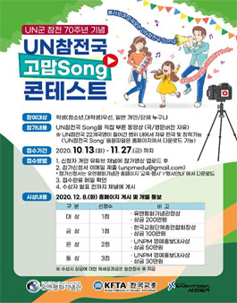 UN군 참전 70주년 기념 UN참전국 고맙Song 콘테스트.