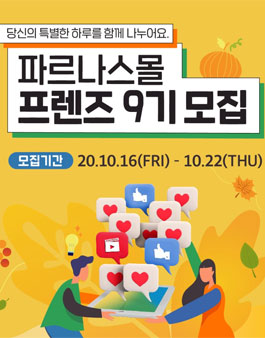 파르나스몰 프렌즈 9기 모집.