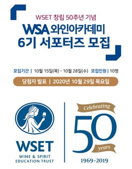 WSA와인아카데미 서포터즈 6기 모집.