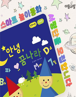 주식회사 아들과딸 스마트 놀이동화 서평단 모집.