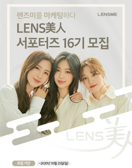 렌즈미 렌즈미인 16기 서포터즈 모집.