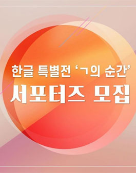 조선일보 창간 100주년 기념 특별전 ㄱ의 순간 서포터즈 모집.