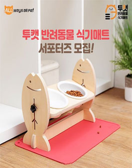올웨이즈 캣매트&올펫 투캣 반려동물 식기매트 서포터즈 모집.