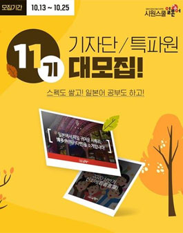 시원스쿨 일본어 기자단/특파원 11기 모집.