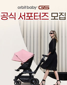 오르빗베이비 오르빗 G5 구매자 서포터즈 모집.