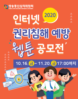 2020 인터넷 권리침해 예방 웹툰 공모전.