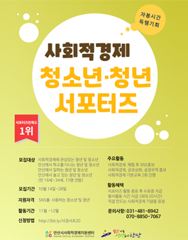 안산시사회적경제지원센터 청소년·청년 서포터즈 2기 모집.