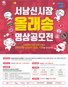 2020 서남신시장 올래송 영상공모전.