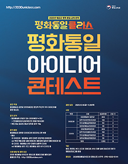 2030 평화·통일 아이디어 콘테스트.