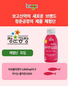 보고신약 청춘공장 콜라겐5000 체험단 모집.