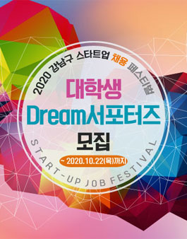 2020 강남구 스타트업 채용 페스티벌 대학생 Dream 서포터즈 모집.