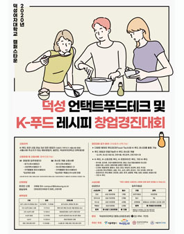 덕성 언택트 푸드테크 및 K-푸드 레시피 창업경진대회.