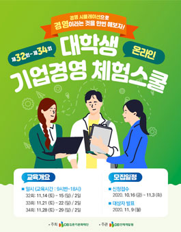 DB 제32~34회 대학생 온라인 기업경영 체험스쿨 참가자 모집.