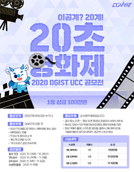 2020 DGIST UCC 공모전 20초 영화제.