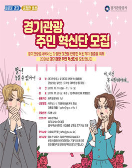 2020 경기관광 주민 혁신단 모집.