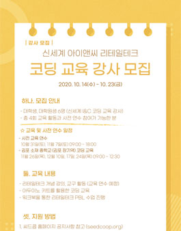 신세계 아이앤씨 리테일테크 코딩 교육 강사 모집.