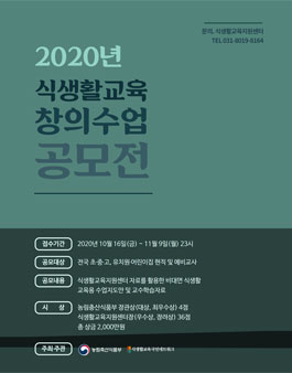 2020년 식생활교육 창의수업 공모전.