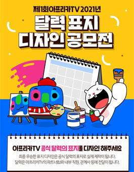 아프리카TV 공식 달력 표지 공모전.