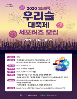 2020 대한민국 우리술 대축제 서포터즈 주(酒)토피아 모집.
