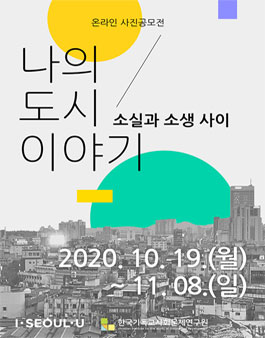 나의 도시 이야기 <소실과 소생 사이> 온라인 사진 공모전.