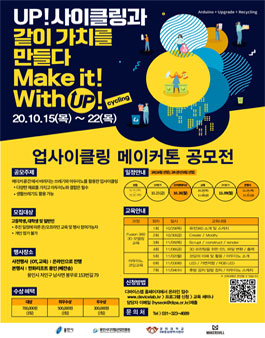 ICT 디바이스 용인랩 업사이클링 메이커톤 참가자 모집.