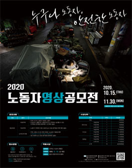 2020 노동자 영상 공모전 (영상부문).