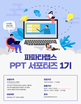 파파타랩스 PPT 서포터즈 1기 모집.