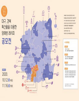 2020 대구, 경북지역 특산물을 활용한 암 예방 건강 레시피 공모전.