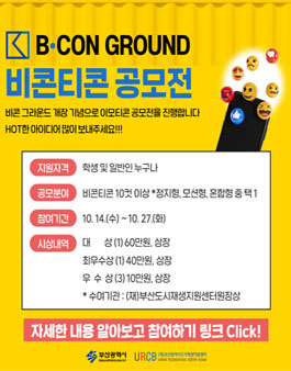 비콘그라운드 시민참여 이모티콘 공모전.