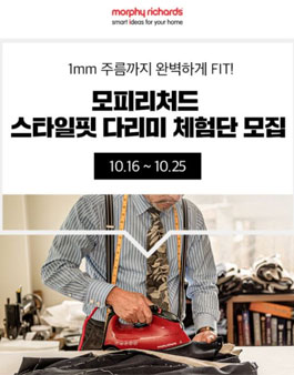 소잉팩토리 모피리처드 스타일핏 다리미 체험단 모집.
