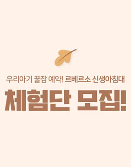 젤리맘 르베르소 신생아침대 체험단 모집 .