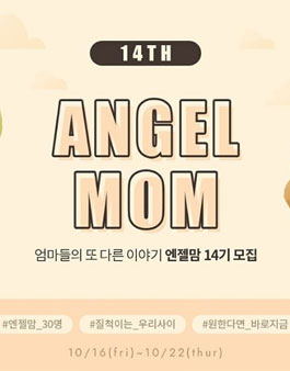 꿈비 엔젤맘 14기 모집 .