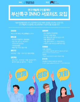연구개발특구진흥재단 2020년 부산연구개발특구 INNO 서포터즈 모집.