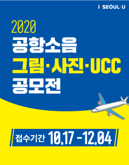 2020 공항소음 그림 및 사진, UCC 공모전.