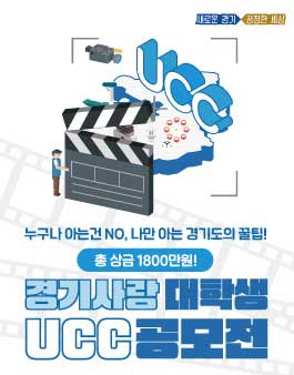 [경기도 ] 2020 경기사랑 대학생 UCC공모전.