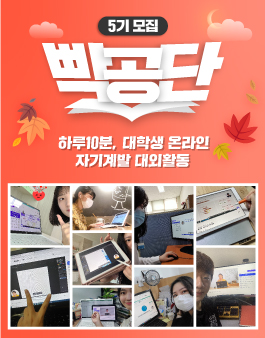 [빡공단 5기] 하루 10분, 대학생 온라인 자기계발 스터디(선착순 마감) (~11/1)