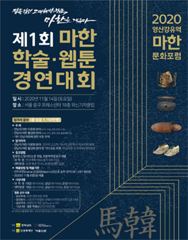 제1회 마한 학술.웹툰 경연대회 원고모집