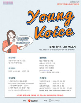청년강연콘테스트 Young Voice 1회 강연자 모집.